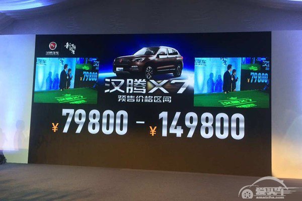 15万封顶 汉腾首款车型X7预售价公布