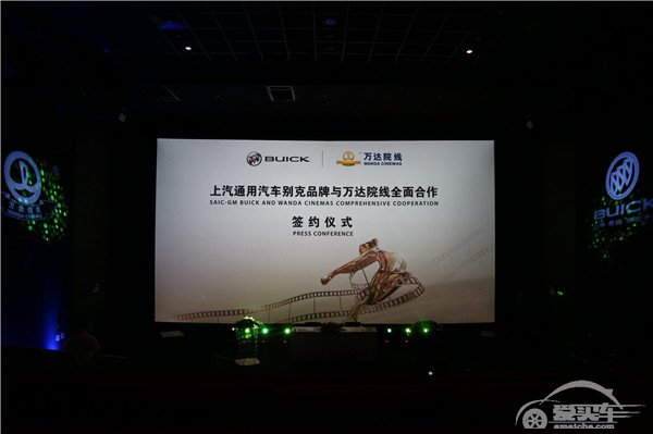 上汽通用汽车别克品牌与万达院线开启全面合作
