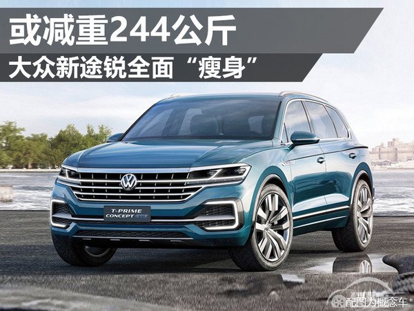 大众新途锐全面“瘦身” 或减重244公斤