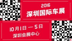 深圳国际车展主题文化——10月1日车市盛宴