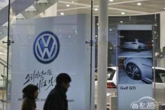  放弃起诉挣扎 大众接受韩国禁售和178亿处罚 