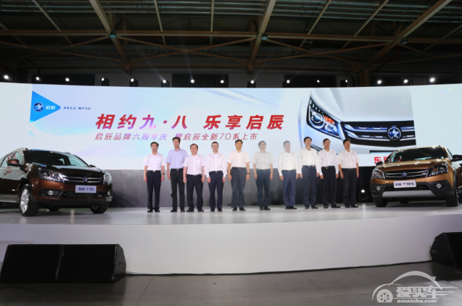 启辰品牌六周年成果丰硕，全新70系品质上市