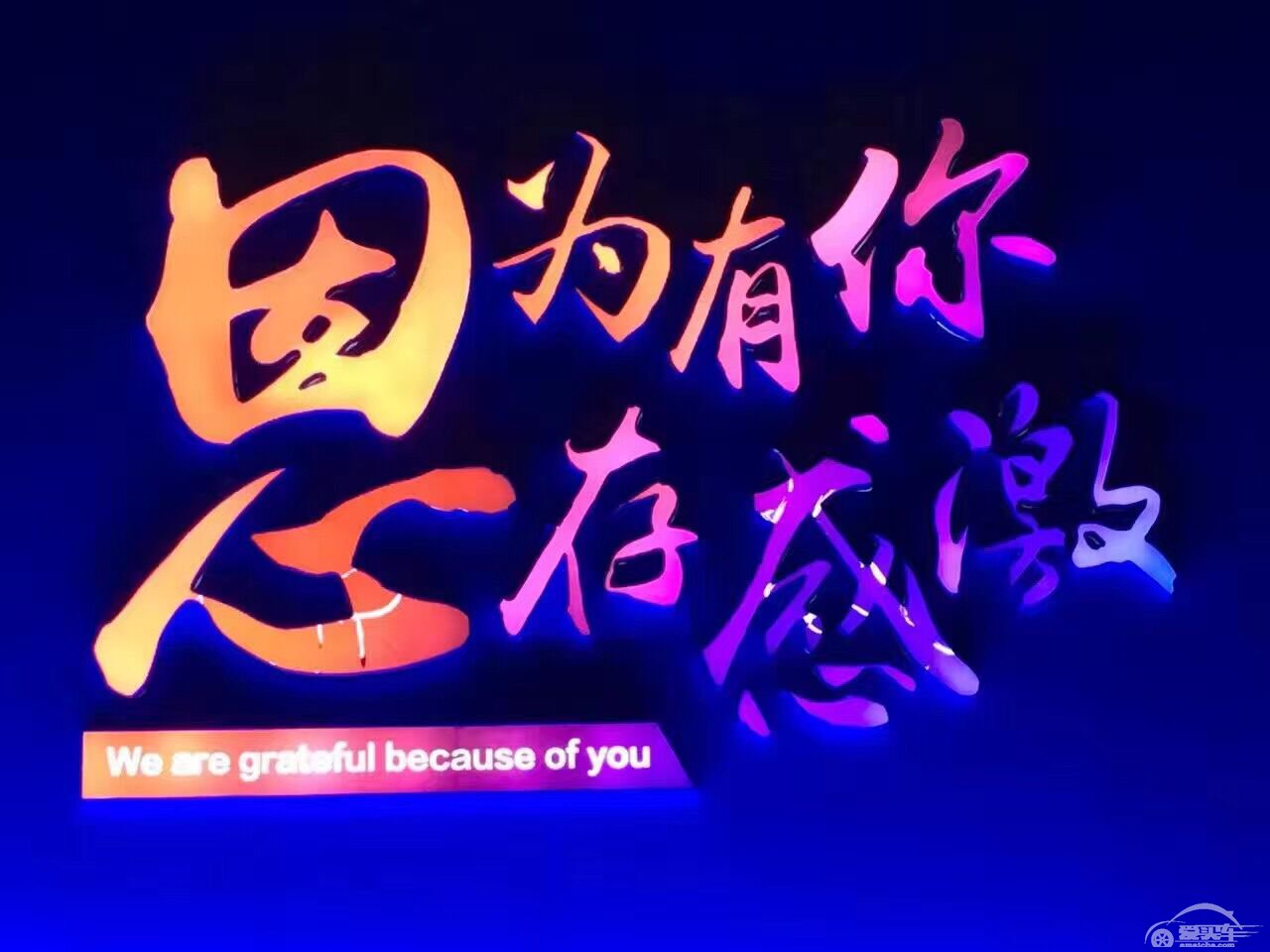“因为有你，心存感激”一汽-大众 庆成立25周年