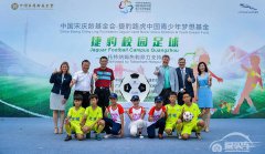  有梦想 GOAL快乐 捷豹校园足球羊城鸣锣开场 