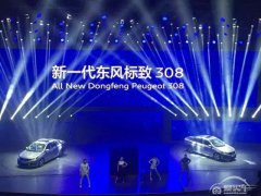 新车竞争优势在哪？新一代东风标致308上市发布会专访记