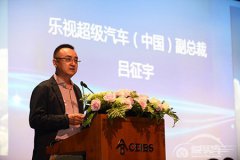  乐视吕征宇：车联网非割裂体系 生态模式将重构用户价值 