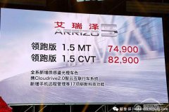  售7.49万起 奇瑞艾瑞泽5领跑版上市 