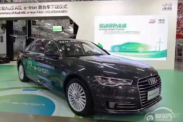 纯电动续航50km，奥迪A6L e-tron下线