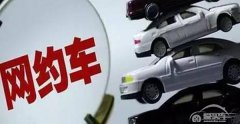  中消协：网约车服务总体表现较好仍然存五大问题 