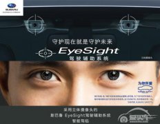  EyeSight科技全面来袭，斯巴鲁邀您抢先体验 