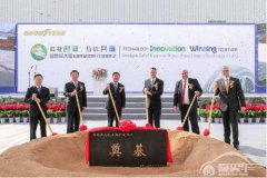 增资4.85亿美元 固特异大连五期扩建项目正式开工 