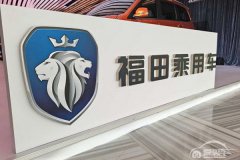  拧成一股绳 福田乘用车品牌正式发布 