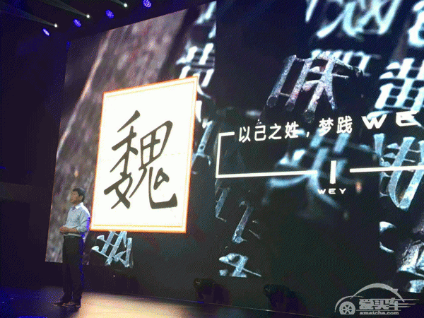 中文名叫“魏派”，长城全新品牌WEY发布