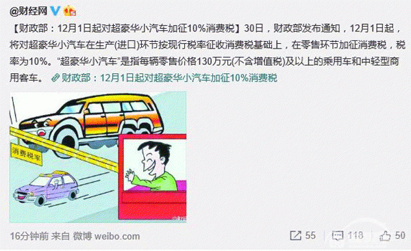 财政部：将针对超豪华车加征10%消费税