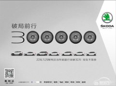 破局前行 上汽斯柯达1-11月累计销量突破30万辆