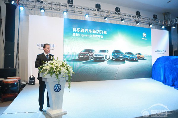 大众进口汽车授权经销商科乐通汽车正式起航