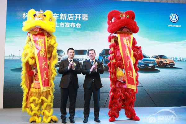 大众进口汽车授权经销商科乐通汽车正式起航