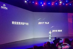  TLX/RDX将国产 讴歌公布最新在华计划 