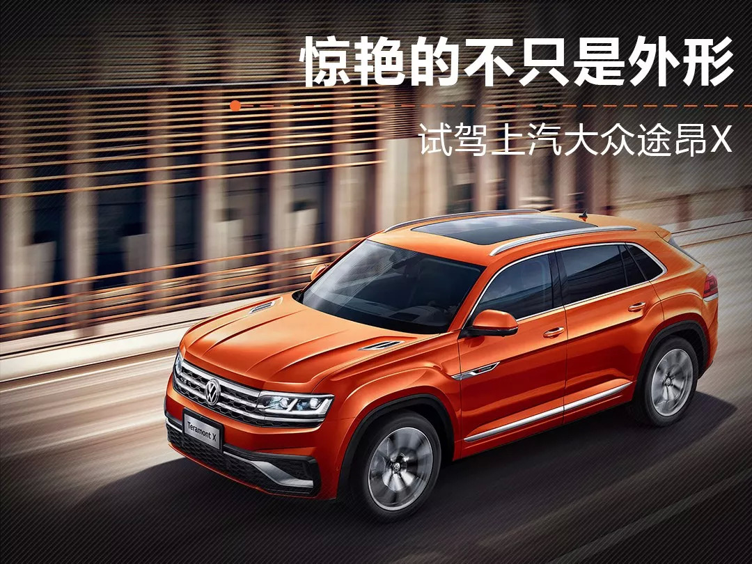  轱辘试驾|大众全球首款轿跑SUV，途昂X到底带来了多少惊喜？ 