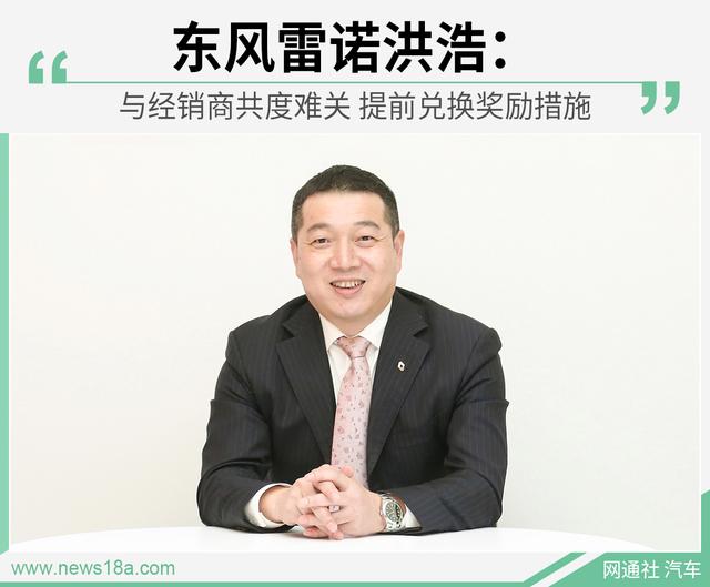  东风雷诺洪浩：与经销商度难关 提前兑现奖励措施 