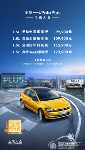 9.99万-12.39万 上汽大众全新一代Polo Plus上市