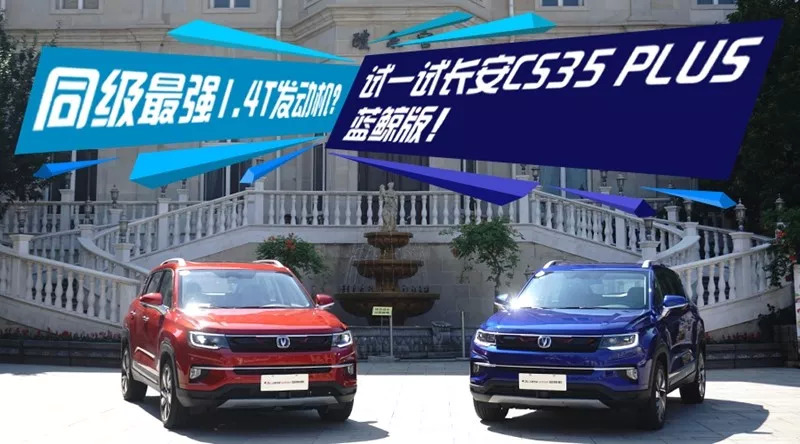  轱辘试驾|最强1.4T，最大功率114KW，CS35PLUS又升级？ 