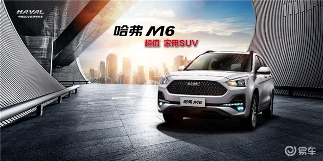  2019款哈弗M6诚意来袭 6.6万起售点燃盛夏 