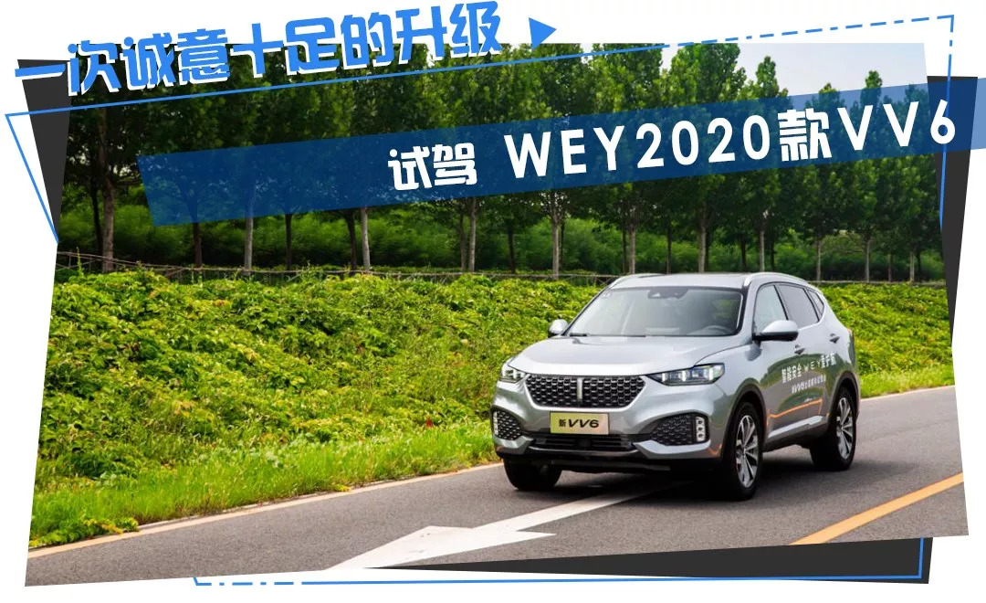  轱辘试驾|动力更强、安全升级，2020款VV6能否与合资竞品一战？ 