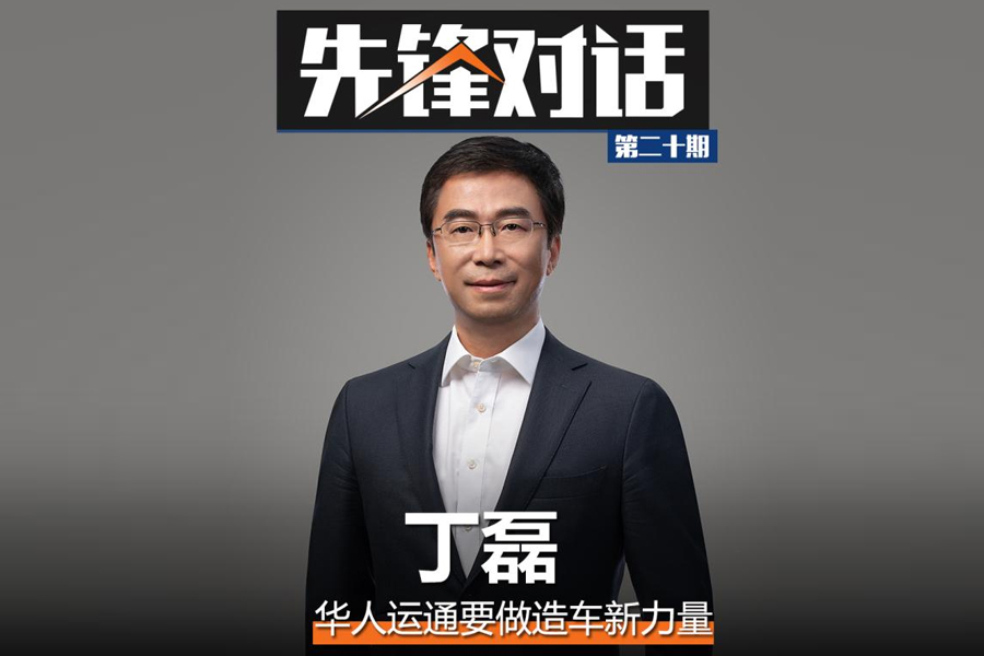  先锋对话丁磊：华人运通要做造车新力量 