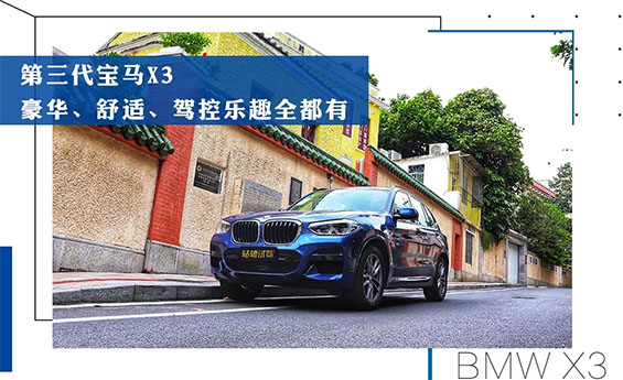  轱辘试驾|第三代宝马X3再体验，销量猛涨的背后，到底有何秘诀？ 