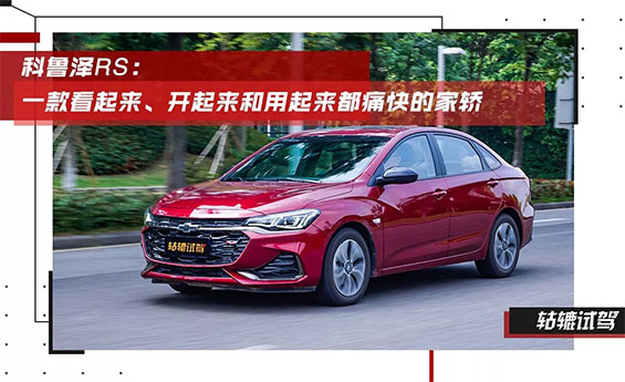  轱辘试驾|颜值炸裂，性能强劲，科鲁泽RS能以赛道之名征服年轻人？ 