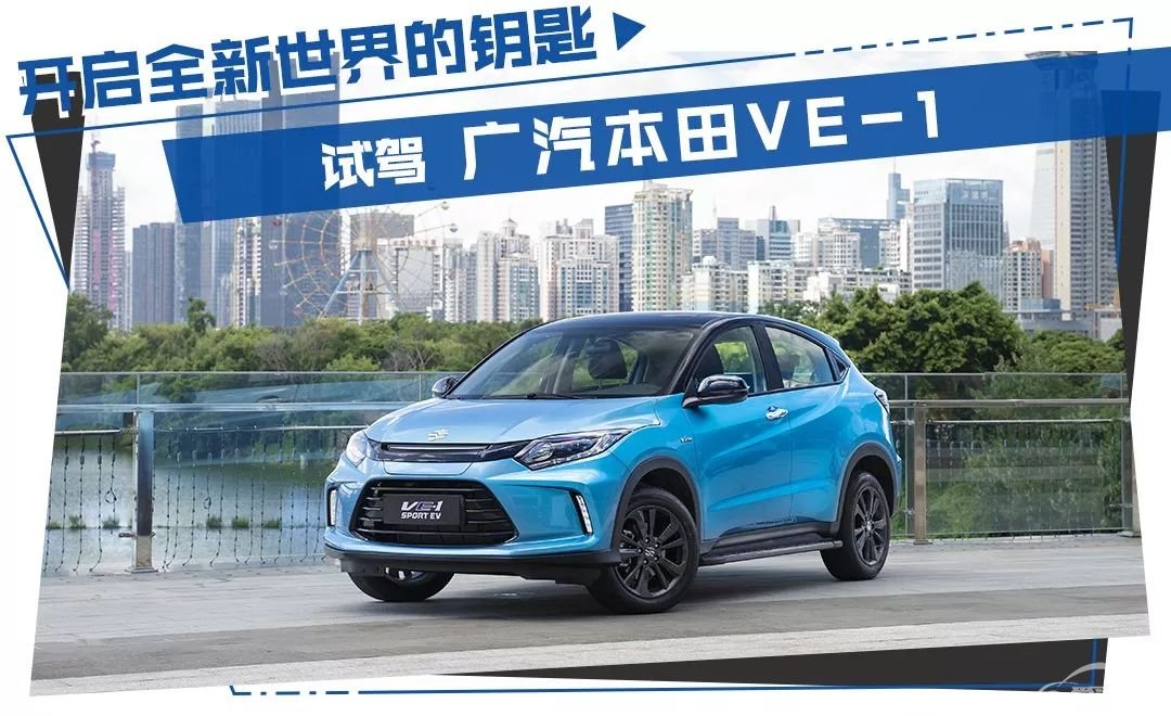 全面测评VE-1后，我看到广本在新能源领域的实力和野心