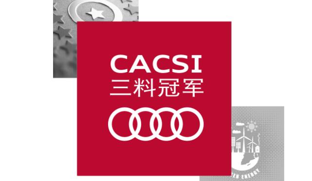  一汽-大众奥迪荣膺2019年CACSI三料冠军 