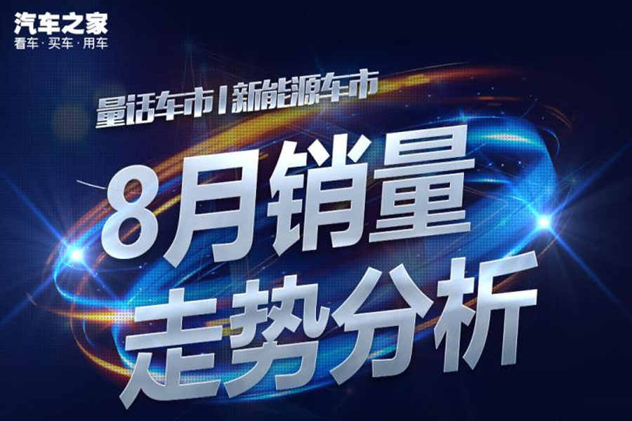  量话车市：新能源汽车市场8月销量分析 