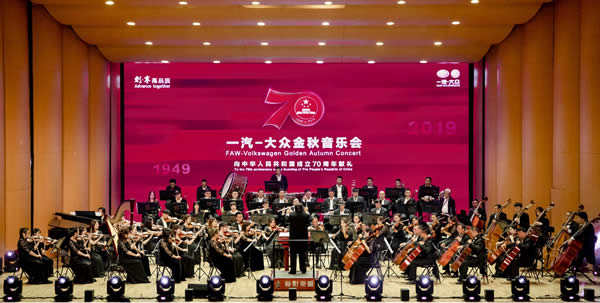  一汽-大众以＂金秋音乐会＂致敬中华人民共和国成立70周年 
