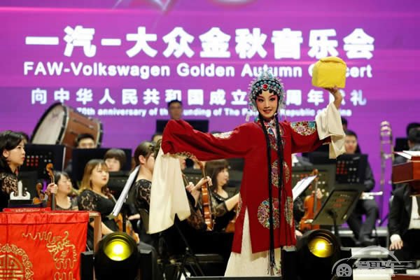 一汽-大众以＂金秋音乐会＂致敬中华人民共和国成立70周年
