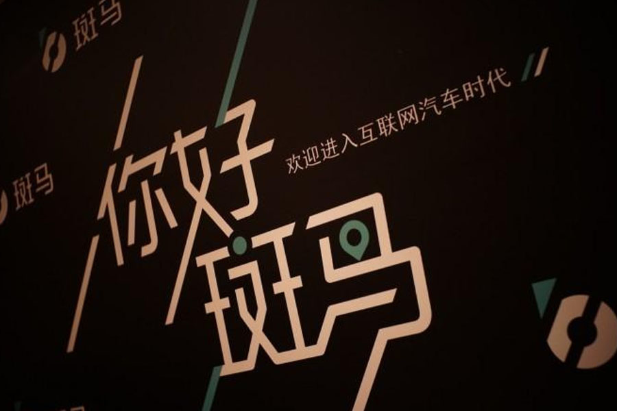  告别被抓拍 斑马推“智慧防违停”功能 