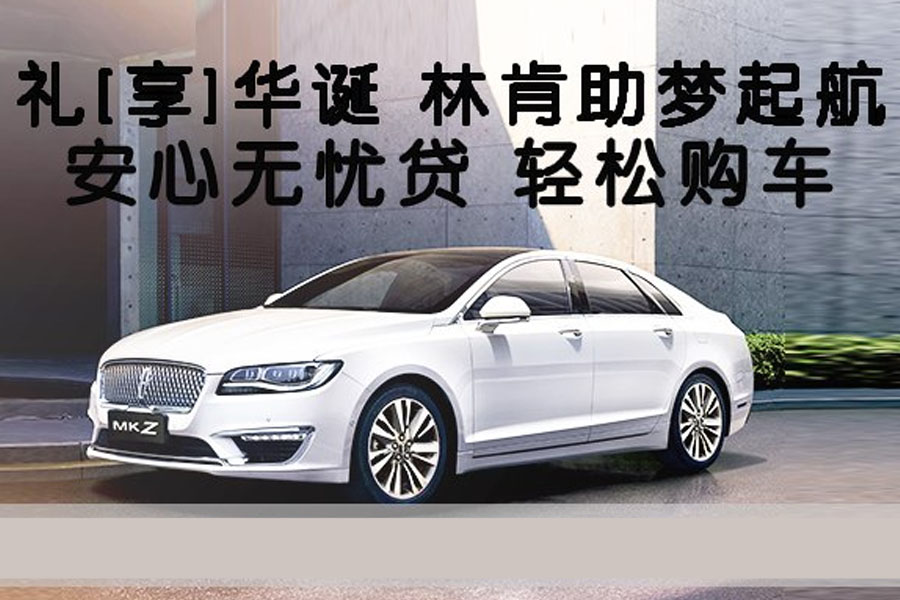  林肯MKZ欢迎垂询 购车优惠3万 