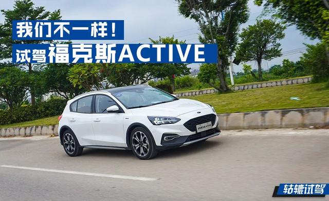 凭操控吸粉无数的福克斯，推出Active车型是否有惊喜