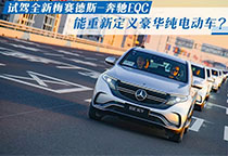  轱辘试驾 | 全新奔驰EQC：目之所及与不能及之处皆显豪华 