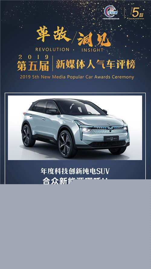 年度科技创新纯电SUV：合众新能源哪吒U
