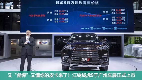 又“彪悍”又懂你的皮卡来了！江铃域虎9于广州