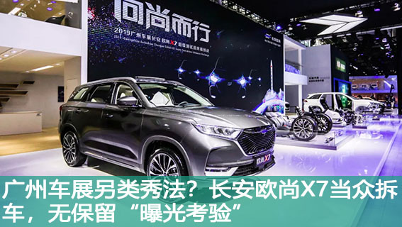 广州车展另类秀法？长安欧尚X7当众拆车，无保留