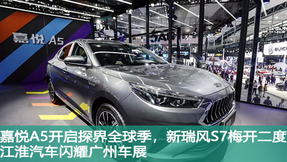 嘉悦A5开启探界全球季，新瑞风S7梅开二度，江淮