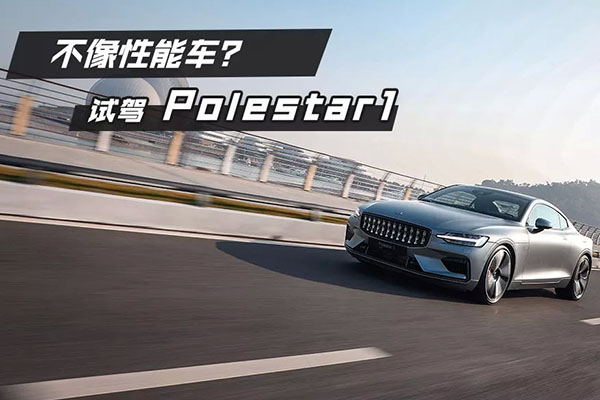  轱辘试驾|GT超跑圈应该是谁说了算？全身碳纤维的Polestar1这样解答 