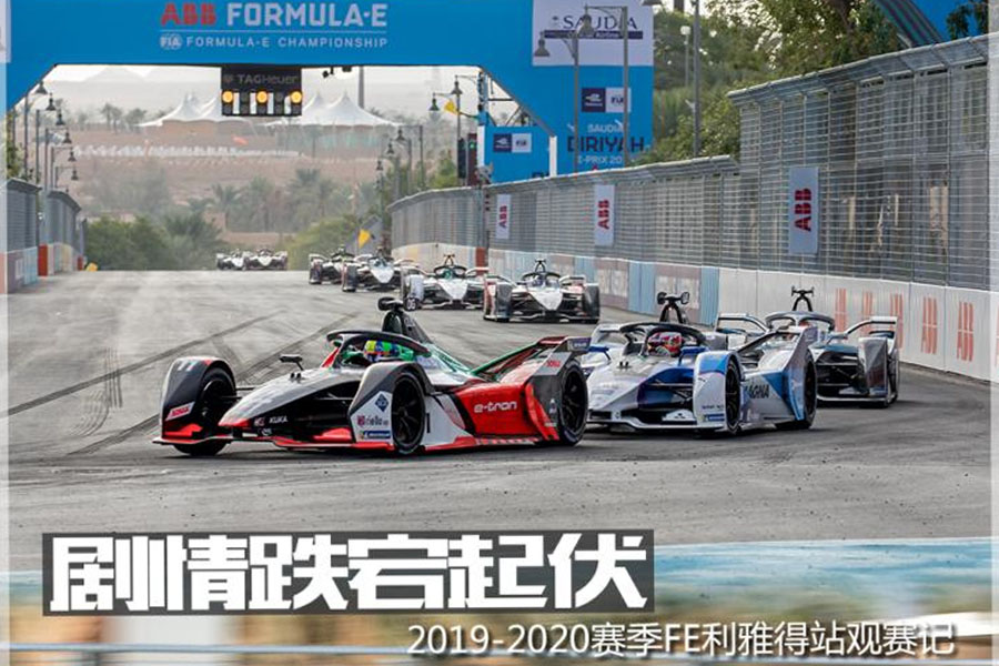  剧情跌宕起伏 新赛季FE利雅得站观赛记 