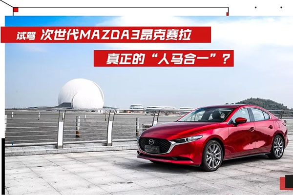  轱辘试驾|昂克赛拉：非独立后悬又如何，我还是一辆马自达 