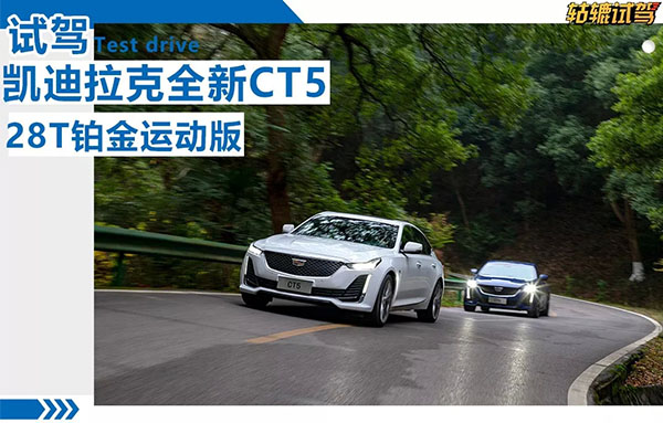  轱辘试驾|带后桥差速器+电磁悬架的后驱车只需34万？CT5真香！ 
