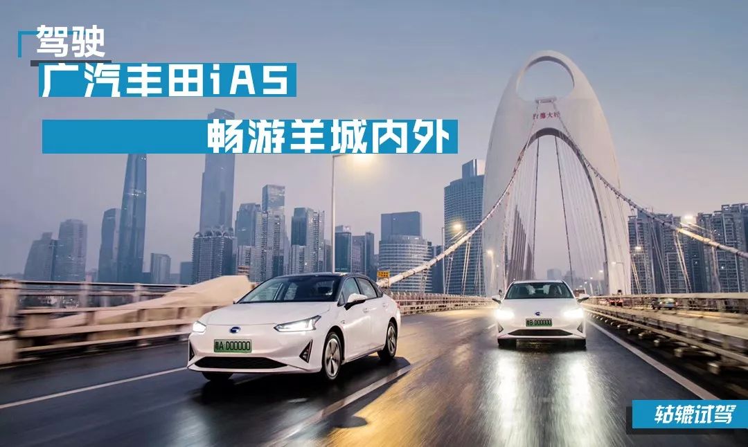  轱辘试驾|续航达510km，开丰田iA5游羊城是怎样的体验？ 