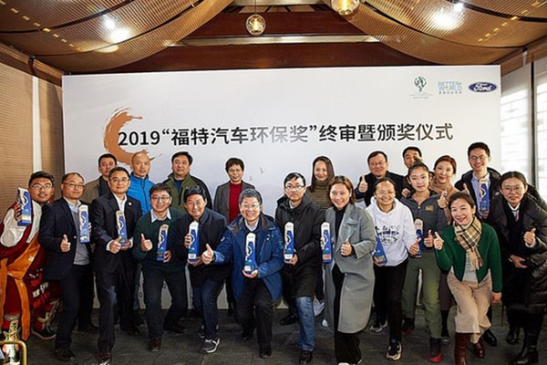  2019“福特汽车环保奖”终审暨颁奖仪式在京圆满落幕 